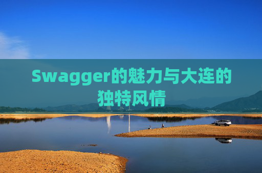 Swagger的魅力与大连的独特风情